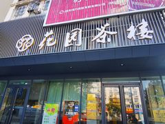 门面-花园茶楼(兴城西路店)