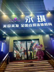 -永琪美容美发
