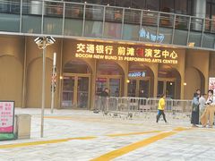-交通银行前滩31演艺中心