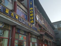 -格日勒阿妈蒙古厨房(大召店)