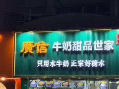 -广信牛奶甜品世家(台东店)