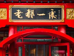 -老都一处饺子馆(道里店)