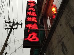 -四季民福烤鸭店(前门廊房二条店)