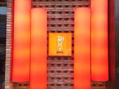橘焱胡同烧肉夜食(虹梅店)-橘焱胡同烧肉夜食(BFC外滩金融中心店)