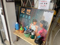 -世记咖啡(氹仔外卖店)
