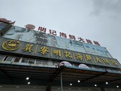 -明记海鲜大排档(巽寮湾店)