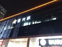 -星光城