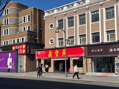 -鼎丰真(重庆路店)