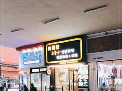 -传闻来紫菜包饭·打糕(西塔韩百店)