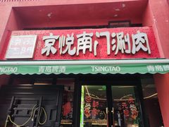 -京悦南门涮羊肉·羊蝎子火锅(田林路店)