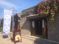 -烧肉馆(古北水镇景区店)