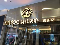 -柏悦SPA(君汇店)