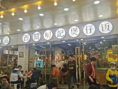 -西关明记肠粉(荔枝湾店)