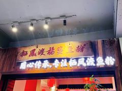 -杨婆鱼粉(骆仙路店)