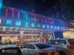 门面-庆峰龙虾烧烤(合肥一店)