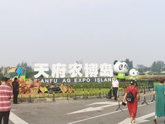 -中国天府农业博览园