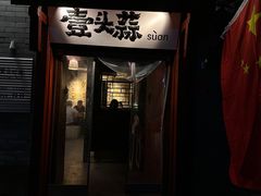 -壹头蒜烧烤小院儿