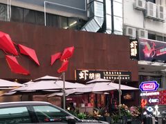 -虾胡闹·澳洲小龙虾·烧烤(福田鲨鱼店)