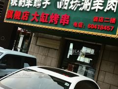 -和庆斋羊蝎子火锅·碳缸烧烤(顺义旗舰店)