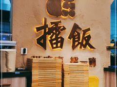 -擂饭(武胜路凯德店)