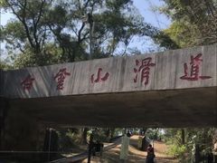 -广州市白云山风景名胜区