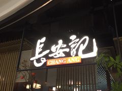 -长安记·大美陕菜(朝阳大悦城店)