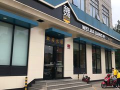 门面-魏家凉皮(祈年大厦店)