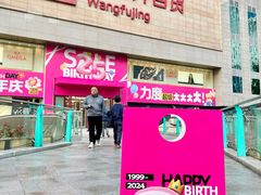 -王府井百货(总府店)