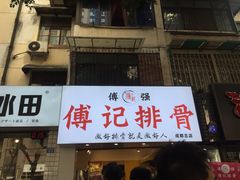 门面-傅强排骨(成都总店)