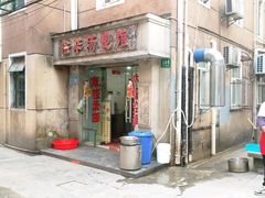 门面-法华汤包馆(法华镇路店)