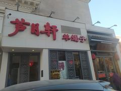 -芦月轩羊蝎子(劲松店)