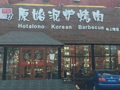 -红小姐的烤肉店(西三旗店)