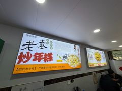 -老袁炒年糕(富豪路店)