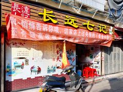 门面-长远七记