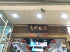 门面-雨田饭店