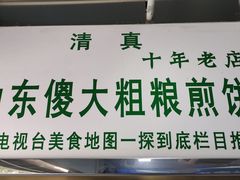 -山东傻大粗粮煎饼(牛街店)