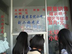 -刘二妈米皮(步行街店)