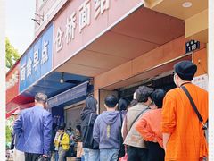 门面-仓桥面结店