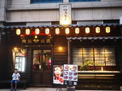 门面-肉魁屋·烧肉·烧鸟·酒场(高新店)