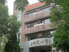 -岳阳道小学(大理道校区)