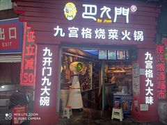 门面-巴九门老火锅(来福士打望店)