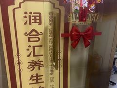 -润合汇养生馆(佳宁娜广场店)
