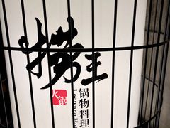 -捞王锅物料理(凯旋路店)