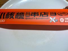 -小核桃品质串店(世茂大道店)