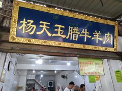 门面-杨天玉腊牛羊肉店