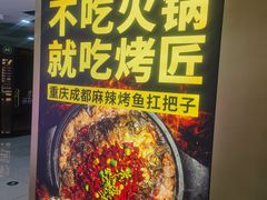 -烤匠麻辣烤鱼(双流明城购物中心店)