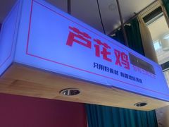 -俭寨大盘鸡·新疆菜·烧烤(博乐店)