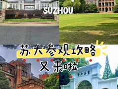 -苏州大学(天赐庄校区)