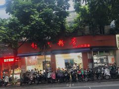 门面-舒记粉店(七星路店)