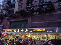 -成惠食府(赤岗店)